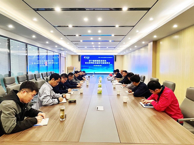 0419制造業(yè)板塊安全管理體系建設交流座談會成功舉辦（王亞）