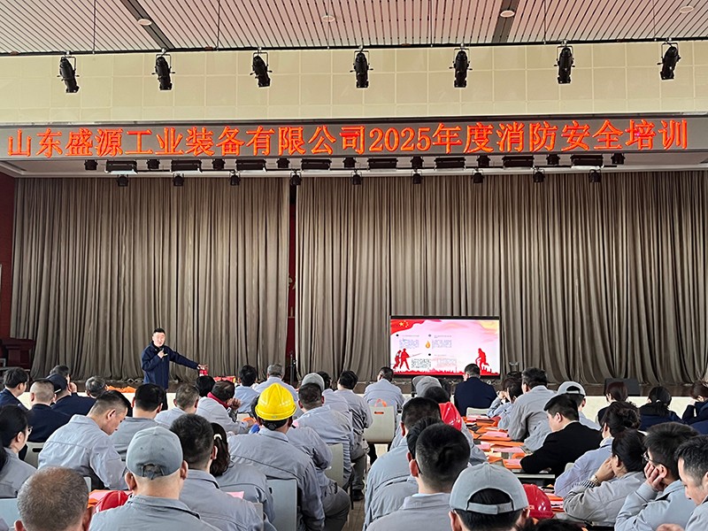 0410山東盛源:山東盛源聯(lián)合艾坦姆合金成功舉辦消防安全培訓(xùn)(王亞)
