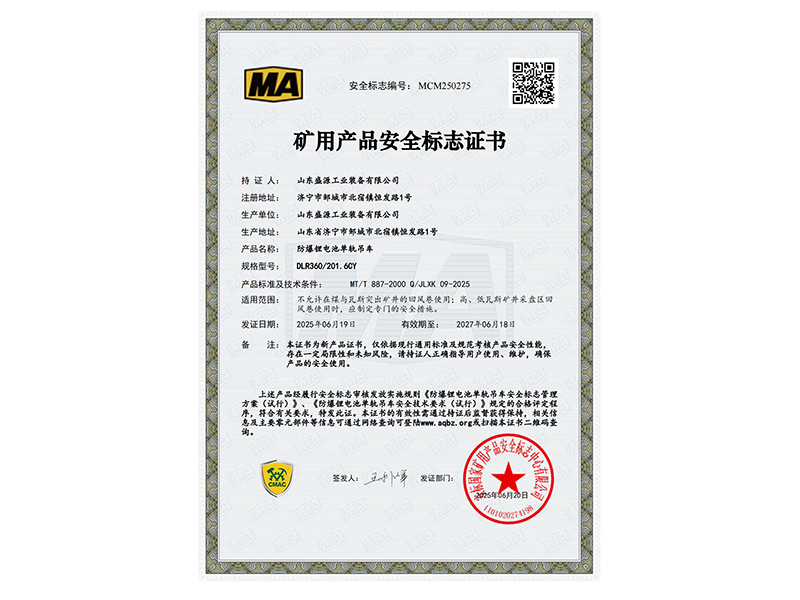 0623喜訊!鋰電池單軌吊機(jī)車榮獲國家安標(biāo)證書（董亮）