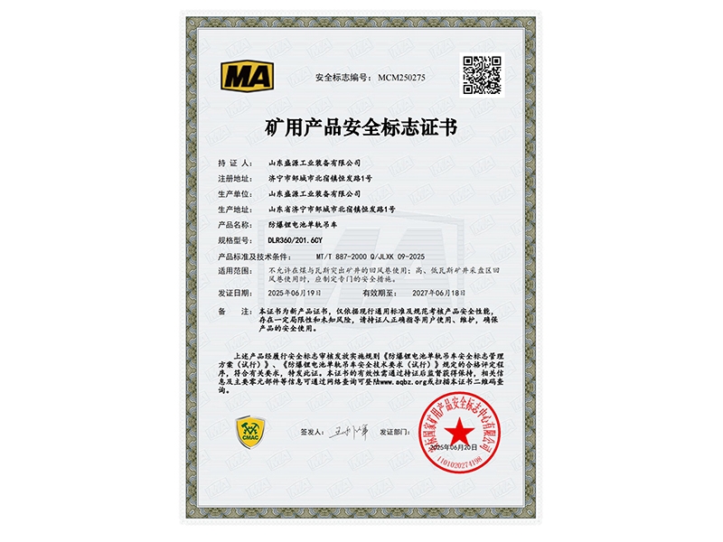 喜訊丨山東盛源鋰電池單軌吊機(jī)車(chē)榮獲國(guó)家安標(biāo)證書(shū)