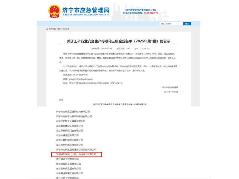 0729艾德威爾成功通過(guò)安全生產(chǎn)標(biāo)準(zhǔn)化三級(jí)評(píng)審(翟玉帥)