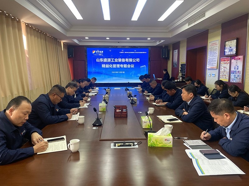 深耕精益 聚力創(chuàng)效丨盛源公司召開精益化專題會議
